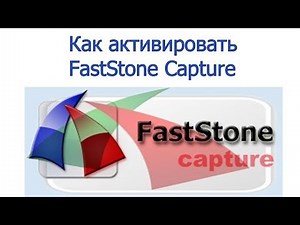 Как активировать Fast Stone Capture