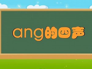 a和ang的发音区别