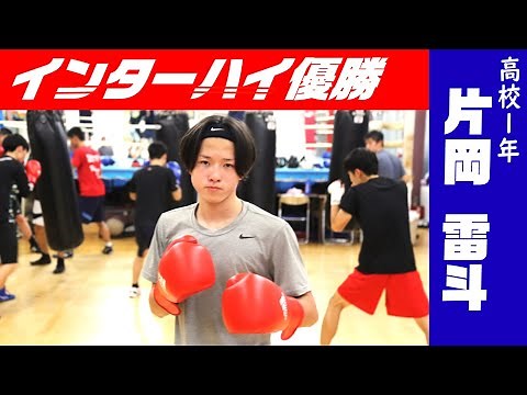 【密着】ボクシング／高校1年生にしてインターハイ優勝した片岡雷斗選手を特集／ご家族などのインタビュー／本人のワンツーを体験（2023/1/23）佐倉市