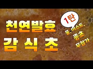 감식초 만드는 방법입니다.(3-1)