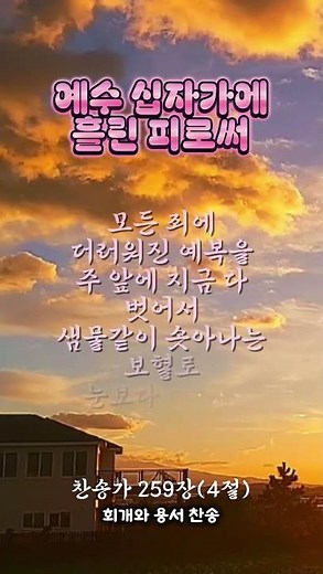 찬송가 259장 예수 십자가에 흘린 피로써 #성령님 #찬송가 #은혜로운채널 #예수님 #노래 #예수님과동행 #하나님 #은혜 #구원 #십자가 #마음을울리는노래 #회개찬송