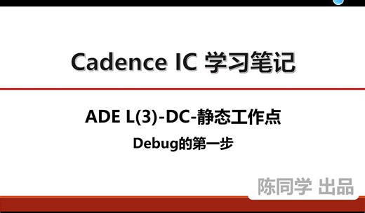 Cadence IC ADE仿真学习笔记-ADE L(3)-DC-静态工作点-Debug的第一步
