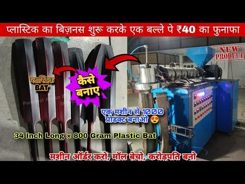 एक Bat बेचने पे 40 का मुनाफा कमाओ 😲| Plastic Bat Making Machine | 800g Plastic Bat