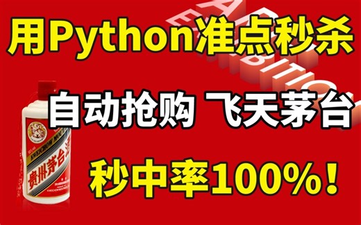 【Python秒杀】京东茅台秒杀抢不过黄牛，Python毫秒级秒杀准点自动抢购商品，成功率高达100%！【附源码】