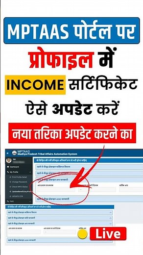 MPTAAS Profile me Income Certificate update kaise karen | mptaas income certificate update