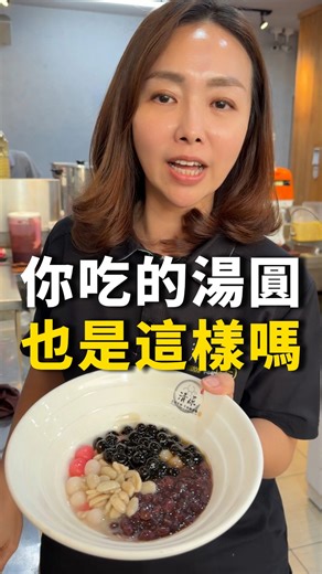 清原Taro Yuan on Instagram: "冬至吃湯圓，這樣也能"療癒" (小編需要吃兩碗，解解壓力XD) #清原 #燒仙草 #冬至 #湯圓王 #台灣推薦甜點 #台灣推薦飲料 #冬ネイル #湯圓"