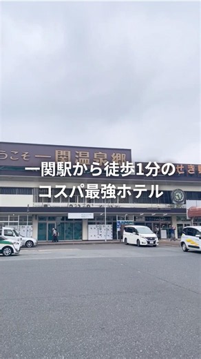 【岩手おすすめホテル】ホテル松の薫一関 #ホテル松の薫一関#一関観光#岩手旅行#一関ホテル#ビジネスホテル