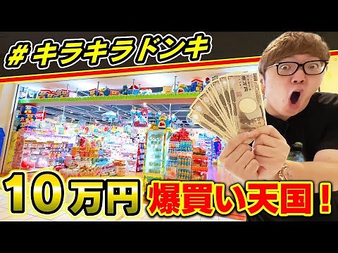 #キラキラドンキ で10万円使えるまで帰れませんしたら購入品最高すぎたw