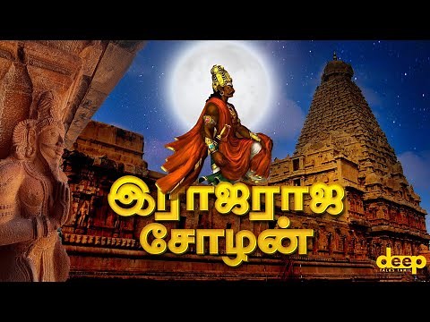 இதுபோன்ற ஒரு வீரனை பெற்றதற்கு நாம் பெருமைப்பட வேண்டும்! Raja Raja Cholan History in Tamil
