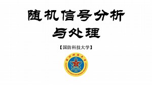 【国防科技大学】随机信号分析与处理（完整版共64集）
