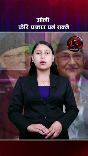 ओली फेरि पक्राउ पर्न सक्ने #galaxykhabarshorts #shorts #kpsharmaoli