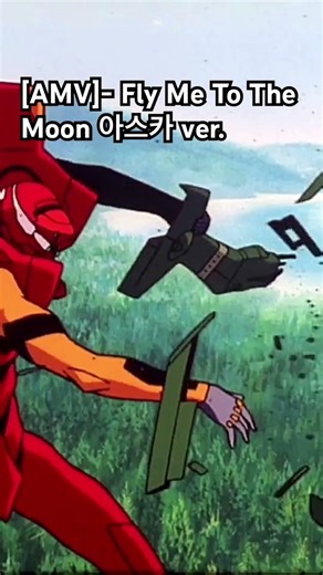 [AMV]- Fly Me To The Moon 아스카 ver.