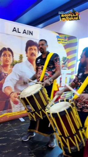 KANNAN RAVI GROUPS on Instagram: "#AlAin was on FIRE for TTT! 🔥 Drums, Dance, and Drama! Pure energy, traditional beats, and a packed house at #StarCinemas. #TTT is now successfully running in theatres⭐️ 🎟️ https://linktr.ee/TTT6237 #TTTPongal #TTTinCinemas ThalaivarThambiThalaimaiyil ! Directed by @nithish_sahadev Starring @actorjiiva Produced by @kannan__ravi_krg @krgoffl Co-Producer @deepak__ravi A @vishnuvijay01 Musical @thambiramaiahofficial @prathananathan @malaisamiilavarasu @muthu_cred