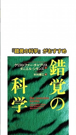 『錯覚の科学』日常に潜む錯覚3選#心理学 #脳科学 #shorts #short #本紹介