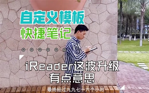 自定义模版、快捷笔记！iReader这波升级有点意思
