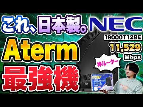[NEC's Strongest Class] The Japanese-made Wi-Fi 7 Router "Aterm 19000T12BE" is God-like | 3-story...