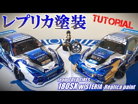 レプリカを作る★ReveD 180SX ラジコンボディ塗装★Show up塗料、エアブラシのコツを伝授