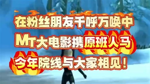 重燃青春，续写热血！MT大电影期待与大家早日相见！