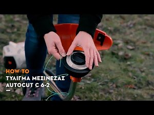 Τύλιγμα μεσινέζας STIHL AutoCut C 6-2 | How to Video