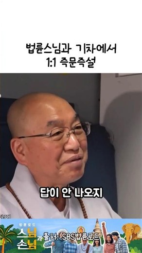 법륜스님과 기차에서 하는 1:1 즉문즉설