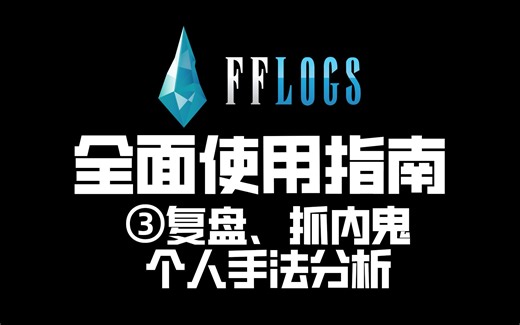 【FF14】fflogs全面使用教学指南3丨 复盘、抓内鬼、手法分析