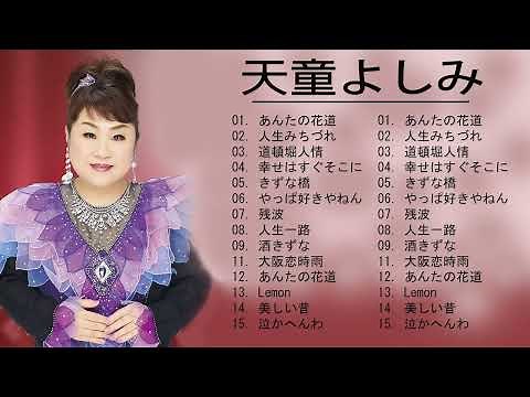 天童 よしみ Greatest Hits Full Album️️🎤 天童 よしみ 名曲 人気曲 ヒット曲メドレー 連続再生#2