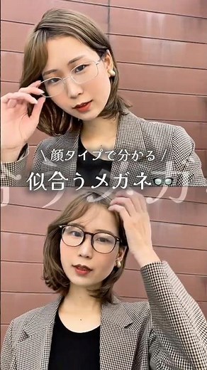 【顔タイプで分かる似合うメガネ👓】メガネ選び、なんとなくで決めていませんか？実は「顔タイプ診断®︎」で、自分に似合うフレームの形・色・素材が分かります✨#眼鏡 #メガネ #メガネ女子 #顔タイプ診断