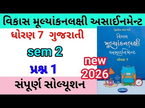 std 7 gujarati assignment q 1 a b c d 2026 |dhoran 7 gujarati assignment | ધોરણ 7 ગુજરાતી પ્રશ્ન 1