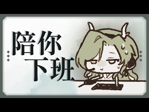 【陪你下班】放生了可愛的蛇蛇卻做了點噩夢(？)🐉💧斐莉雅 Felia#FeliaLive#初見歡迎