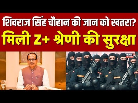 Shivraj Singh Chauhan की बढ़ी सुरक्षा, Bhopal, Delhi में Alert | Breaking | N18V | Top | Z+ Security