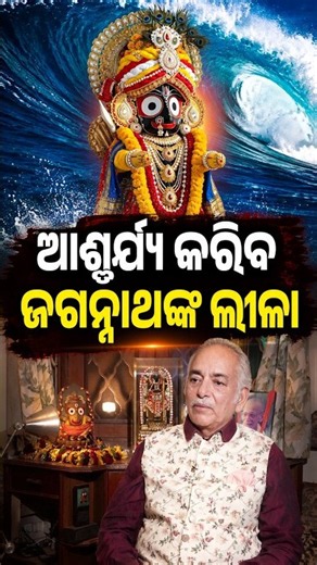 ଜଗନ୍ନାଥଙ୍କ ଏ କି ଲୀଳା ! Puri Gajapati Maharaj Interview | Jagannath Temple Mystery | Ratha Yatra 2026