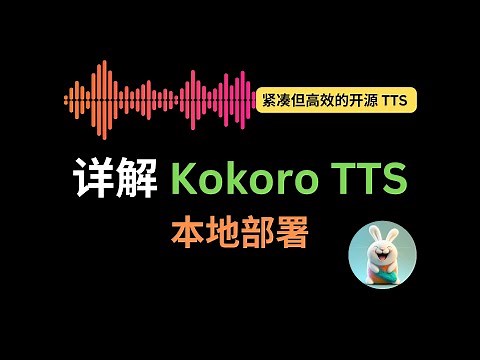 详解 Kokoro TTS ：82M 参数的高效文本转语音 | 附本地部署教程