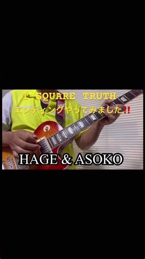 T-SQUARE TRUTH (cover by HAGE & ASOKO)おじさんがエンディングをやってみました。#T-SQUAE#TRUTH