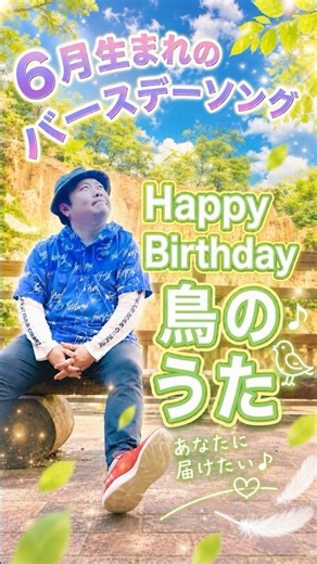 【毎日一曲 #12】Happy Birthday 鳥のうた（6月の誕生日ソング） ＜ゆりり＞