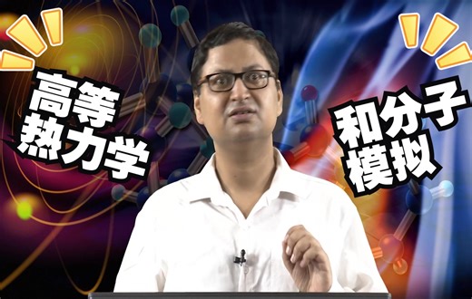 高等热力学和分子模拟课程 2018 by Prateek Kumar Jha 印度理工IIT Roorkey分校 物理化学 MC/MD模拟 自由能计算