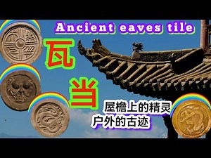 Ancient eaves tiles of China