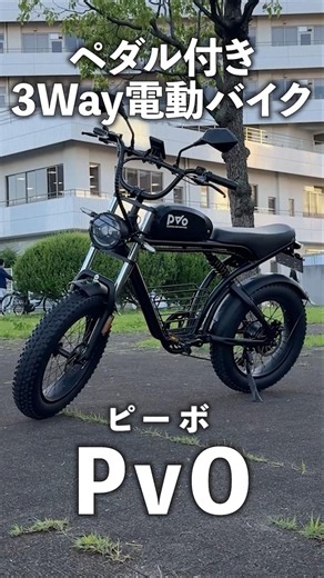 【超オシャレ】最新3Way電動バイクがカッコ良すぎる！#ダイトク #pvo #原付 #ev #マイクロモビリティ研究所 #shorts
