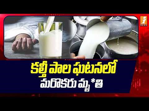 కల్తీ పాల ఘటనలో మరొకరు మృ*తి | Rajahmundry Adulterated Milk Incident Updates | iNews