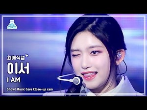 [#최애직캠] IVE LEESEO - I AM(아이브 이서 - 아이엠) Close-up Cam | Show! MusicCore | MBC230422방송