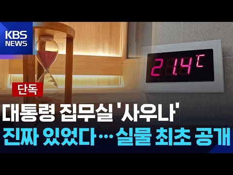 [단독] 대통령실 '윤석열 사우나' 진짜 있었다…실물 최초 공개 / KBS 2025.12.30.