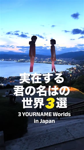 君の名はの聖地巡礼スポット3選