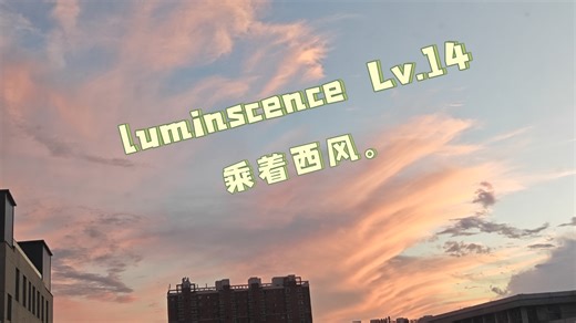luminscence Lv.14 教程