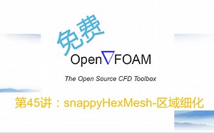 【openFOAM教程】第45讲：snappyHexMesh-区域细化