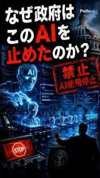 なぜ政府はこのAIを止めたのか？ #AI #人工知能 #生成AI #Claude #Anthropic #AGI #テクノロジー #未来技術 #科学 #雑学 #ニュース解説 #ターミネーター