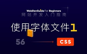 [网站开发入门指南56] 使用字体文件 常用字体文件格式 @font-face