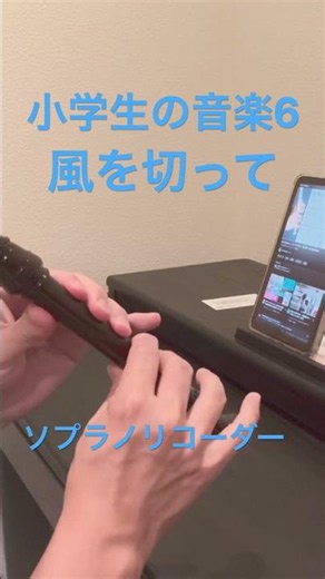 【小6・ソプラノリコーダー】風を切って｜リコーダー練習・お手本演奏｜ストフォレ音楽ラボ