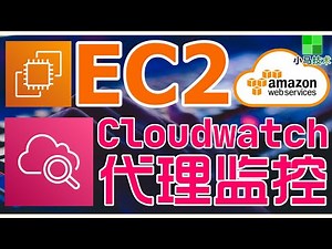 【进阶】AWS EC2 中文入门使用教学 - 安装Cloudwatch代理监控EC2