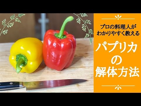 【料理の基本 初心者向け】パプリカの切り方！種が散らばらない無駄の無い解体方法を教えます！