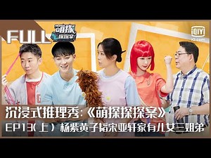 【FULL】杨紫《家有儿女》非主流红发造型再现 搭档黄子韬宋亚轩破解衣柜藏尸案 | 萌探探探案 EP13 上 | The Detectives' Adventures | iQiyi综艺