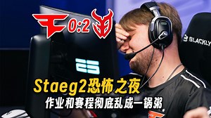 恐怖的事情还在继续，玩机器看怪味FaZe被3DMAX 2:0一脚踢开，牢寒一绿带四红比护工更加护工，赛程和作业彻底乱成一锅粥